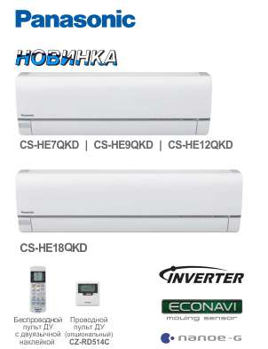 Кондиционер в Барнауле. PANASONIC - ФЛАГМАН INVERTER