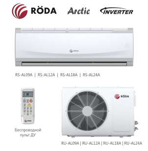 Кондиционер. RÖDA - ARCTIC INVERTER. Цена. Барнаул.